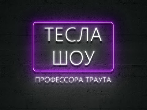 Тесла Шоу Харьков