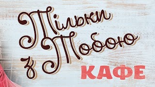 Кафе "Столовая"