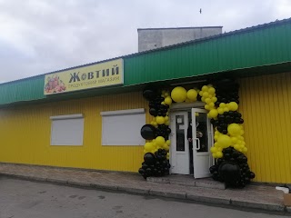 Жовтий / продуктовий магазин