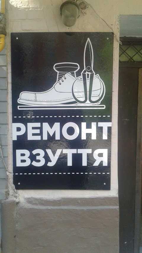 Ремонт взуття