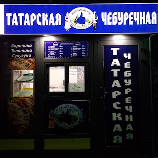 Татарская Чебуречная "БАХЧИСАРАЙ"