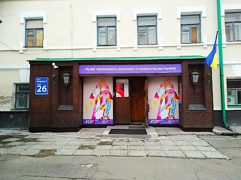 Музей театрального, музичного та кіномистецтва України