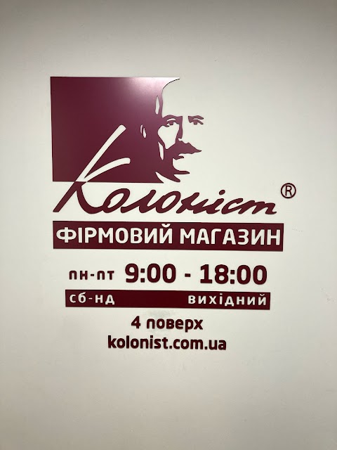 Фірмовий магазин Колоніст