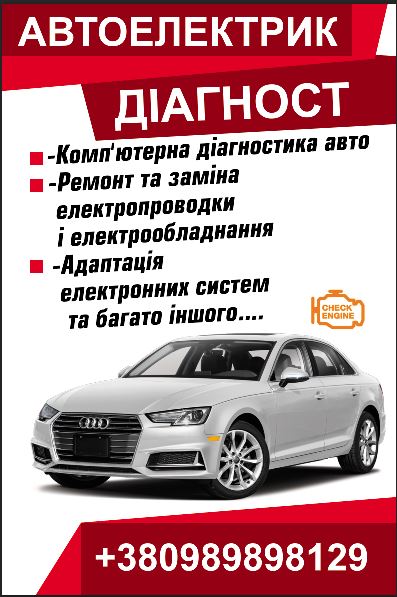 Автоэлектрик. Компьютерная диагностика авто