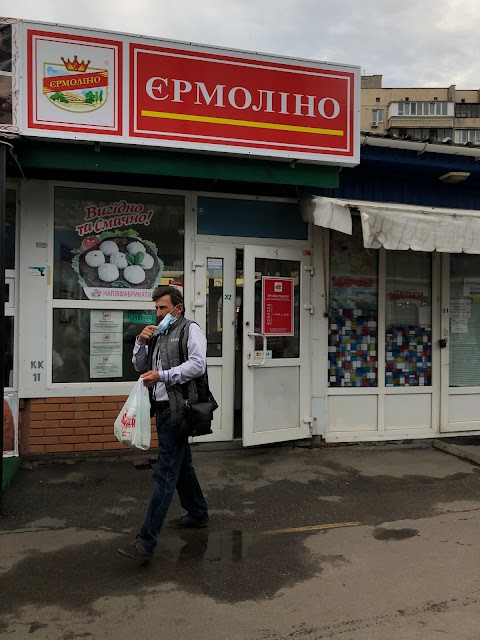 Продукти Єрмоліно