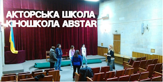 Акторська школа Abstar