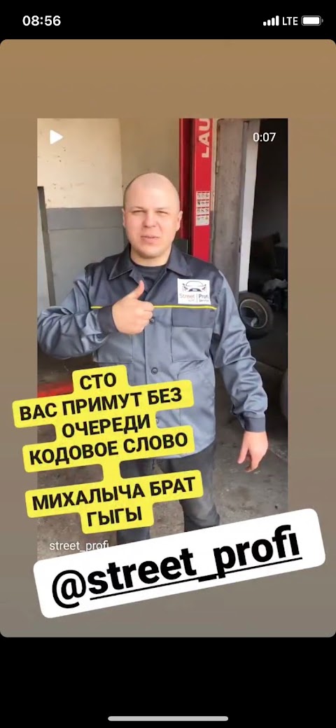 СТО street profi