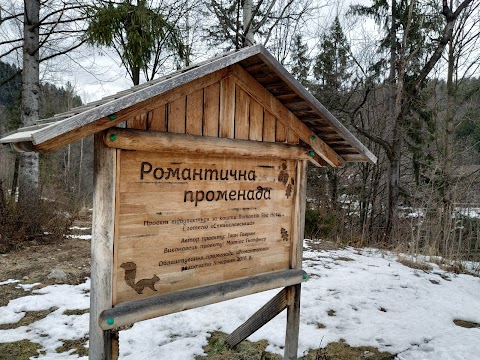 Романтична Променада