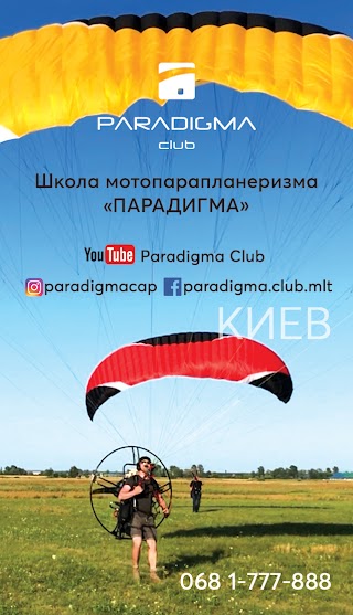 Школа мотопарапланеризма Paradigma