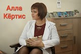 Психотерапевт, психоаналитик-клиницист, семейный психолог Алла Кёртис