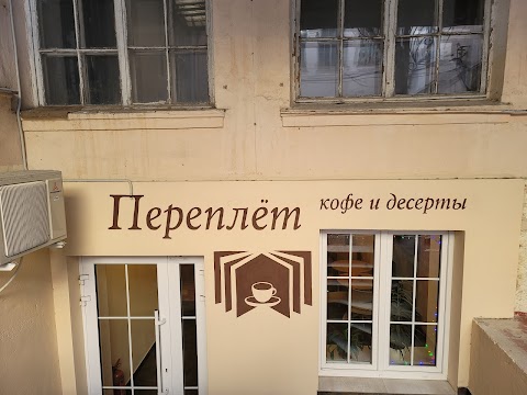 Переплёт