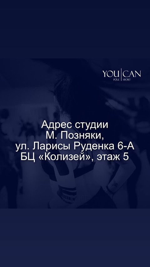 "You Can" Pole Dance Studio - Позняки- Студия танца на пилоне и Стрейчинга в Киеве