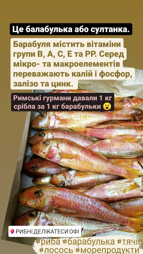 Рибні Делікатеси "OFI" (Тячів)