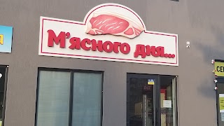 Мясного дня