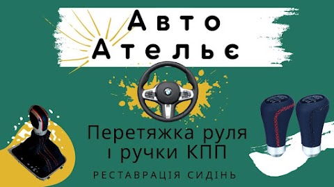 АвтоАтельє