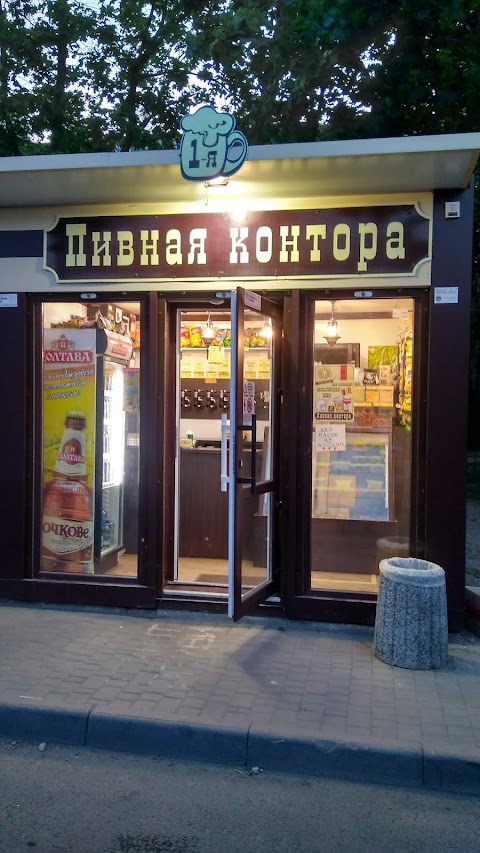 1я Пивная Контора