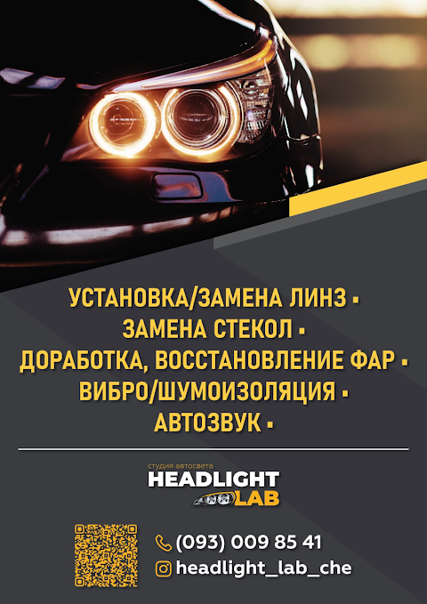 Студия АвтоСвета /headlight_lab_che