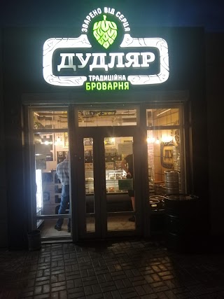 Традиційна броварня " Дудляр"