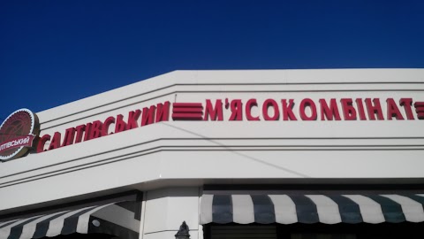 Салтовский мясокомбинат