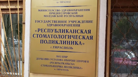 Республиканская стоматологическая поликлиника