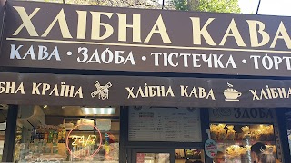 Хлібна Кава