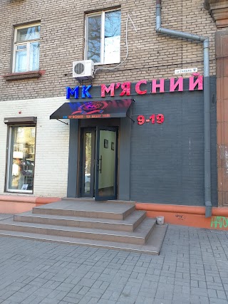 МК М'ясний