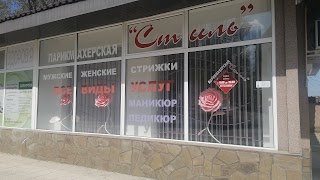 Салон "Стиль"