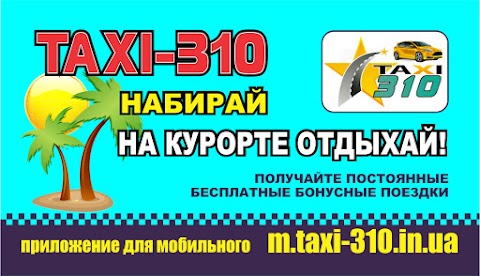 Такси 310