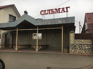 Сільмаг