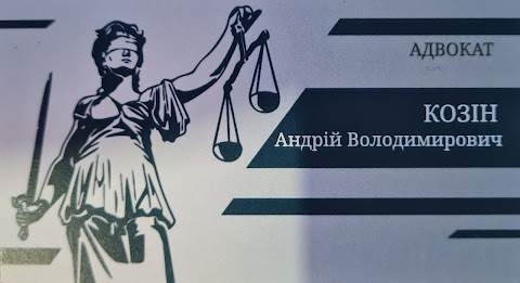 Адвокатське бюро "Андрія Козіна"