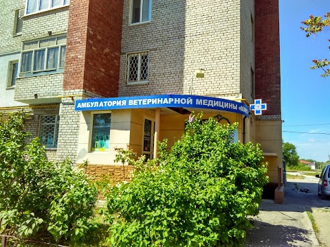 Амбулатория ветеринарной медецины"Макс"