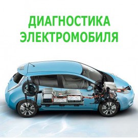 Ремонт и замена высоковольтных батарей для электромобилей NISSAN-RENAULT group