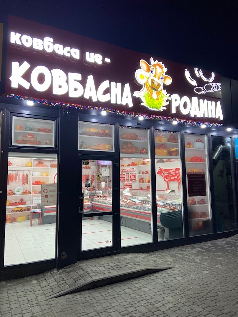 "Ковбасна родина"