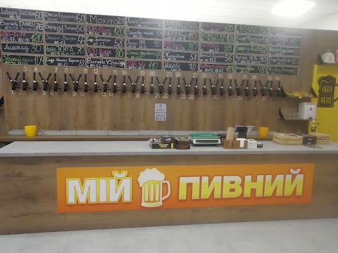 Мій Пивний