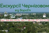 Екскурсії Черніговом від Вороб'я