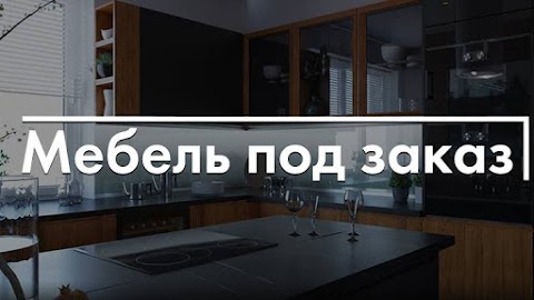 Мебель под заказ "New House"