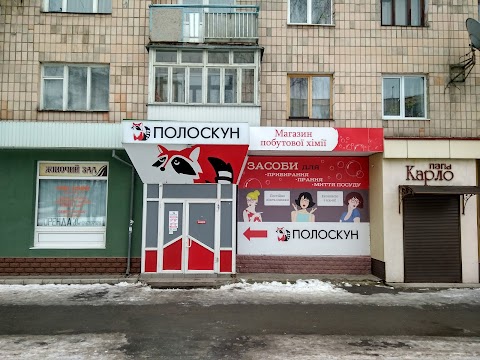 Полоскун