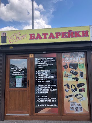 Світ Батарейки