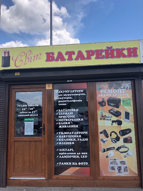 Світ Батарейки