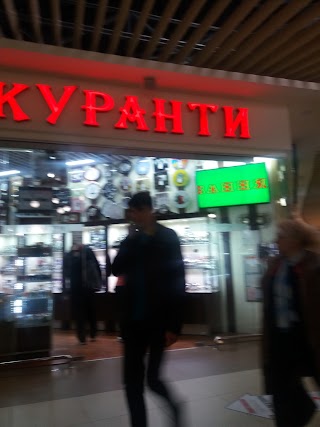 Куранти