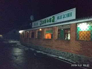 Забава