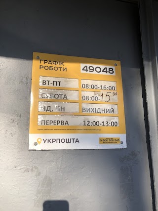 Укрпошта 49048