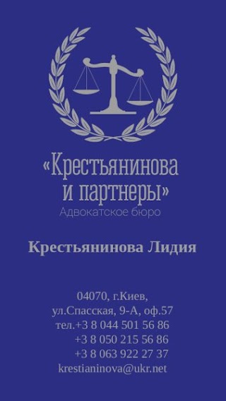 Адвокатское бюро"Крестьянинова и партнеры"