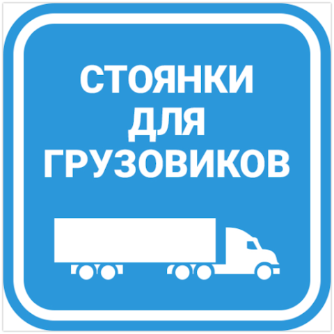 TIR автостоянка