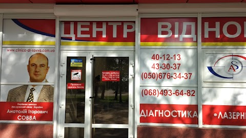 Центр відновлення зору Анатолія Совви