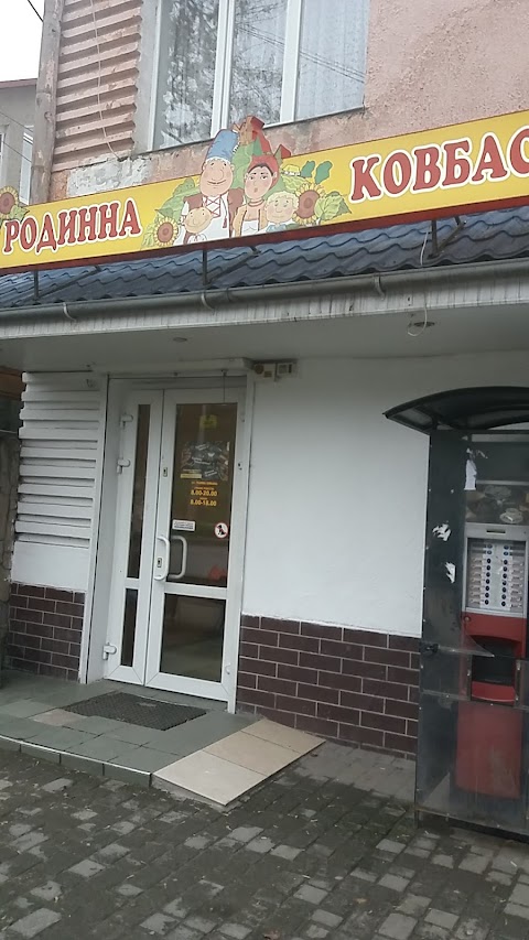 Родинна ковбаска