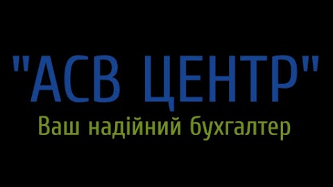 ТОВ "АСВ ЦЕНТР" - ваш надійний бухгалтер