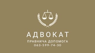 Адвокат Київ Гавриленко В.О.