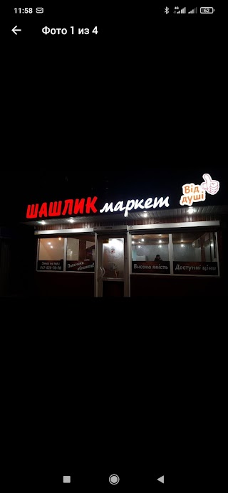 Шашлык маркет