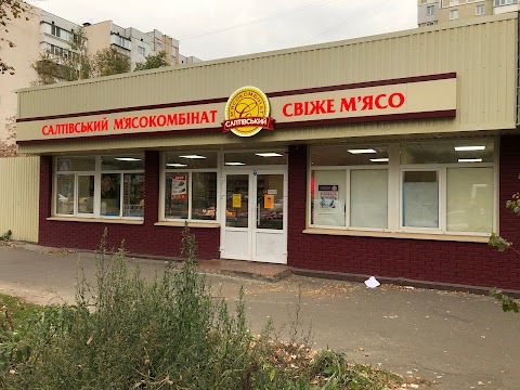 Салтівський м'ясокомбінат